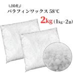 ショッピングキャンドル 国産 パラフィンワックス キャンドル ワックス 融点 58℃ ペレット 1kg×2袋 (2kg) キャンドル用品 ワックス  キャンドル パラフィン