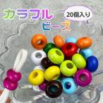 大穴ビーズ カラフルビーズ ドーナツ型 丸 20個入り ビーズ パーツ 大穴 ビーズ パラコード マクラメ キーホルダー  手芸 ハンドメイドパーツ
