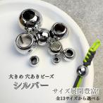 198円〜 手芸用 ビーズ 玉 パーツ 丸型 シルバー 大穴ビーズ パラコード マクラメ キーホルダー  手芸 ハンドメイドパーツ