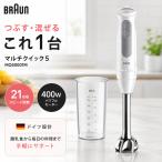 ブラウン ハンドブレンダー MQ50001M マルチクイック5 400W 21段階スピード調節 つぶす 混ぜる 離乳食 スムージー ドイツ設計 Braun