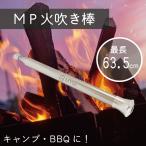 アウトドア MP火吹き棒 (プレーン) 送料無料