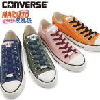コンバース オールスター ナルト シップ