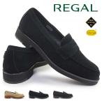 リーガル 靴 メンズ ローファー ゴアテックス 52GL BDW 防水 ビブラム 雪道対応 2E