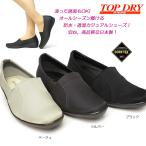 トップドライ 防水シューズ レディース TDY3960 ゴアテックス 防滑 カジュアル スリッポン レインシューズ