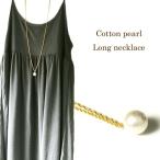 Yahoo! Yahoo!ショッピング(ヤフー ショッピング)コットンパール ロングネックレス  14mm  ネックレス ロング