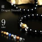 Yahoo! Yahoo!ショッピング(ヤフー ショッピング)9カラー ドラゴンブレスレット 龍 竜  メンズ アクセサリー 天然石 パワーストーン ブレスレット メンズ
