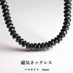 磁気ネックレス6mmボタンカットネックレスメンズグレー磁気入りヘマタイトネ...