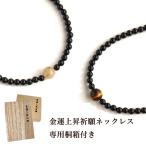 金運ネックレスルチルクォーツタイガーアイオニキスレディース女性用メンズ男性...