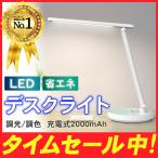 デスクライト LED 目に優しい タッチパネル 調光 USB 充電式 明るい 子供 学習机 勉強 スタンドライト 卓上ライト 明るさ調整 折り畳み式 角度調整 おしゃれ