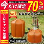 OD缶 カバー ケース アウトドア キャンプ ガス缶 バーナー おしゃれ 登山 BBQ バーベキュー ガスカートリッジ カバー PU レザー 革 230/450サイズ