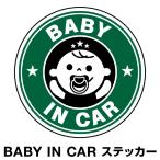 ベビーインカー ベイビーインカー ステッカー シール おしゃれ Baby in car 車 赤ちゃん ベビー グリーン 緑 防水 セーフティー 大きい かわいい 安全 [◆]