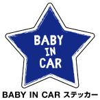 ベビーインカー ベイビーインカー ステッカー シール Baby in car 車 赤ちゃん ベビー 星 スター ブルー 青 防水 セーフティー 大きい かわいい 安全 [◆]