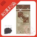 ヘアカラー 和漢彩染 白髪染め アルティゾラ ブロコローレ BB6 医薬部外品 120g メール便送料無料 メール便送料無料
