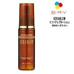 ブライ ケラブロー リフトアップローション ＜60mL＞ BRY KERABLOW 洗い流さないトリートメント