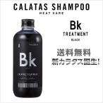 トリートメント カラタストリートメントBK ブラック ＜250ml＞送料無料　CALATAS HEAT CARE カラタス ヒートケア