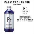 ショッピングパープル 【期間限定価格】シャンプー ムラシャン カラタスシャンプー PR パープル ＜250ml＞紫シャンプー ムラサキシャンプー CALATAS HEAT CARE カラタス ヒートケア