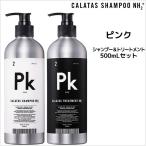 シャンプー＆トリートメント カラタス NH2+ ピンク シャンプー 500mL ＆ トリートメント 500mL セット