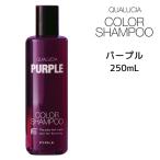 フィヨーレ クオルシア カラーシャンプー パープル 250mL