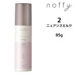 フォードヘア化粧品 ノフィ ニュアンスミルク＜85g＞ noffy 三口産業株式会社