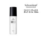 送料無料 シュワルツコフ ファイバープレックス ボンド オイル 150ml 洗い流さないトリートメント アウトバストリートメント