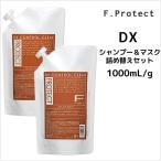 フィヨーレ F.プロテクト シャンプー DX 1000mL ＆ ヘアマスク DX 1000g 詰め替えセット