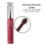 メール便送料無料 HOLIKA HOLIKA ホリカホリカ マジカル ポール マスカラ WP ロージーブラウン 9ml 韓国コスメ 日本限定 ボリューム ロング カール