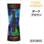 マジックパウダー　ダークブラウン 送料無料