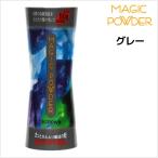 マジックパウダー　グレー