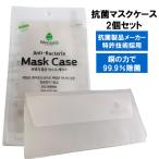【2個セット・送料無料】 抗菌マスクケース ウイルス・バクテリア対策 特許技術採用 銅の力で除菌・消臭・手洗い可 ウイルス対策