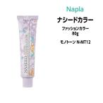 ヘアカラー剤 ナプラ ナシードカラー ファッションカラー 1剤 80g 【モノトーン N-MT12】医薬部外品