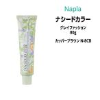 ヘアカラー剤 ナプラ ナシードカラー グレイファッション 1剤 80g 【カッパーブラウン N-8CB】医薬部外品