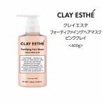 【トリートメント】クレイエステ フォーティファイングヘアマスク ピンククレイ<400g>clayaesthe 泥 頭皮 サステナブル 眼精疲労 サロン 美容院