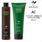パシフィックプロダクツ アブリーゼ ナチュラルオーガニック シャンプーAC 260mL ＆ ヘアパックAC 220g