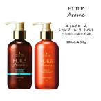 【シャンプー＆トリートメント】 シュワルツコフ ユイルアローム ハーモニー＆モイスト＜200mL&amp;200g＞ベルガモット シトラス