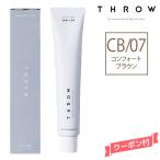 ヘアカラー剤 THROW スロウ ファッションカラー コンフォートブラウン 【CB/07】 100g