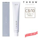 ヘアカラー剤 THROW スロウ ファッションカラー コンフォートブラウン 【CB/10】 100g