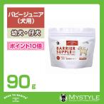 バリアサプリ (パピージュニア) 90g 幼犬 仔犬 犬用 ミルクパウダー