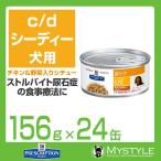 ヒルズ 療法食 （犬用） c/d ＜シー/ディー＞ チキン＆野菜入りシチュー 犬用 156g x24  尿ケア