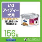 ヒルズ 療法食 （犬用） i/d ＜アイ/ディー＞ 犬用 156g チキン＆野菜入りシチュー 消化器症状の食事療法に