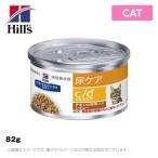 ヒルズ 療法食 （猫用） c/d ＜シー/ディー＞ マルチケア 猫用 82g ツナ＆野菜入りシチュー