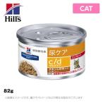 【賞味期限2022/1/1】ヒルズ 療法食 （猫用） c/d ＜シー/ディー＞ マルチケア 猫用 82g コンフォート チキン＆野菜入りシチュー