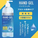 ハンドジェル 500ml アルコールジェル 手 指 清潔 保湿 ジェル アルコール 大容量 中国製