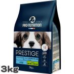 ショッピングマイプロテイン プロニュートリション プレスティージ 犬用 パピー小粒 MINI 3kg SOPRAL社 総合栄養食 d010