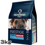 ショッピングマイプロテイン プロニュートリション プレスティージ 犬用 パピー中粒 MEDIUM 3kg SOPRAL社 総合栄養食 d0105