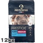 プロニュートリション プレスティージ 犬用 パピー中粒 MEDIUM 12kg SOPRAL社 総合栄養食 d0105