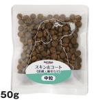 ナチュラルハーベスト スキン＆コート 50g （犬用 総合栄養食 ドライフード ドッグフード）