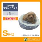 プチプラ 春夏用 接触冷感 スター柄 ラウンドベッド(ブルー Sサイズ)RB-45