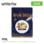 ホワイトフォックス 手づくりごはんベース　BASE DELI（ベースデリ 手作り）500g