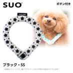 【メール便】SUO 28°アイスクールリング ボタン付き SSB ブラック(星大) (ネッククーラー 犬用 ひんやりグッズ 冷感アイテム)
