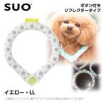 SUO 28°アイスクールリング ボタン付き LLB イエロー(リフレクター) (ネッククーラー 犬用 ひんやりグッズ 冷感アイテム)